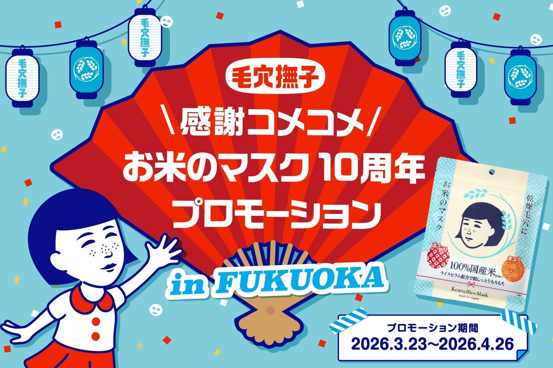 「毛穴撫子」が福岡の街やテレビに登場！＼感謝コメコメ／『お米のマスク』10周年プロモーションin福岡を開催
