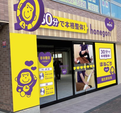 福生駅前に「ほねごりmini整体院」4月17日(金)オープン！！