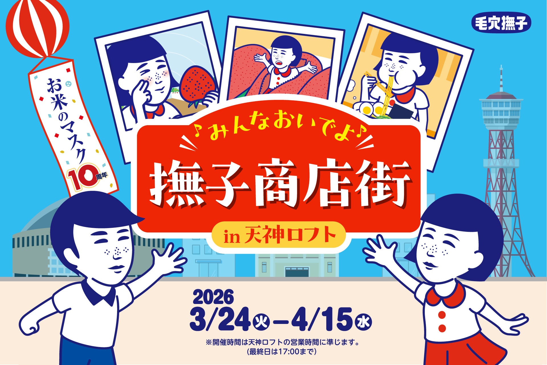 「毛穴撫子」の期間限定POPUPイベント『みんなおいでよ♪撫子商店街 in天神ロフト』を開催！