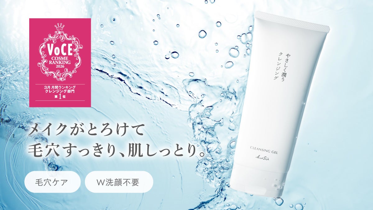 “毛穴ケアも、メイク落ちも、うるおいも” 『KuSu ポアクリア クレンジングジェル』VOCE月間コスメランキング スキンケア・クレンジング部門にて1位を獲得－発売3カ月で毛穴ケアの新定番に－