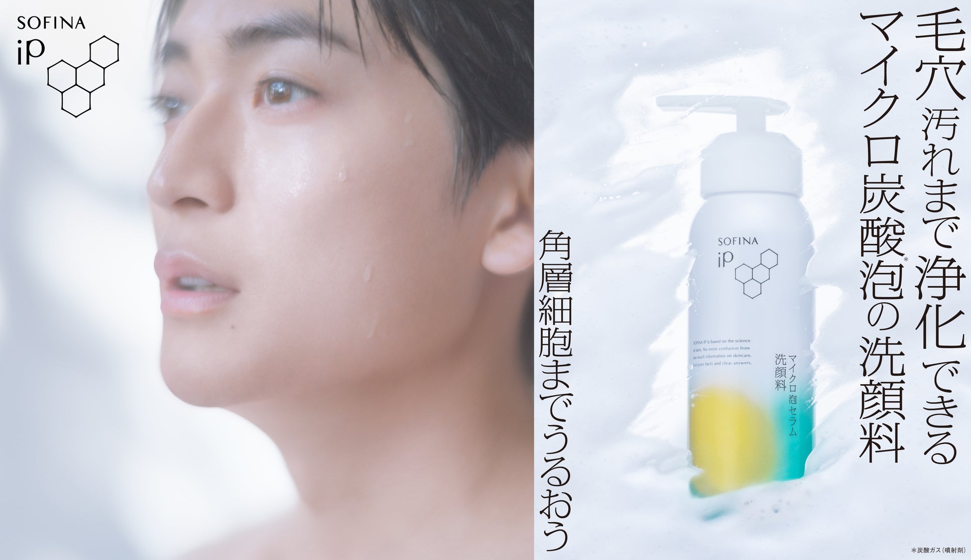 【SOFINA iP】高橋文哉さんの爽やかな素肌と濃密マイクロ炭酸※1 泡が魅せる「マイクロ泡セラム洗顔料」新CM、2026年３月18日（水）よりWebにて先行公開。