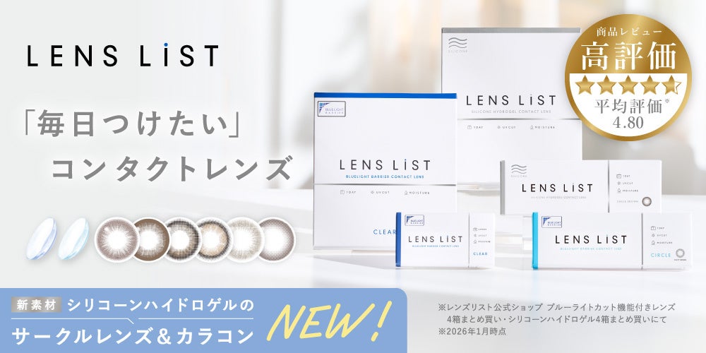 高機能コンタクトレンズブランド『LENS LiST（レンズリスト）』よりシリコーンハイドロゲル素材のカラーコンタクトレンズが新登場！