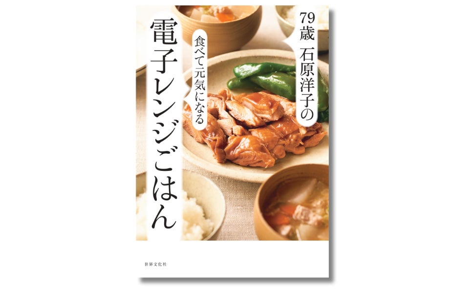【79歳現役料理研究家・石原洋子】電子レンジで”シニアの栄養不足解消”レシピ本『79歳 石原洋子の食べて元気になる電子レンジごはん』3月12日発売