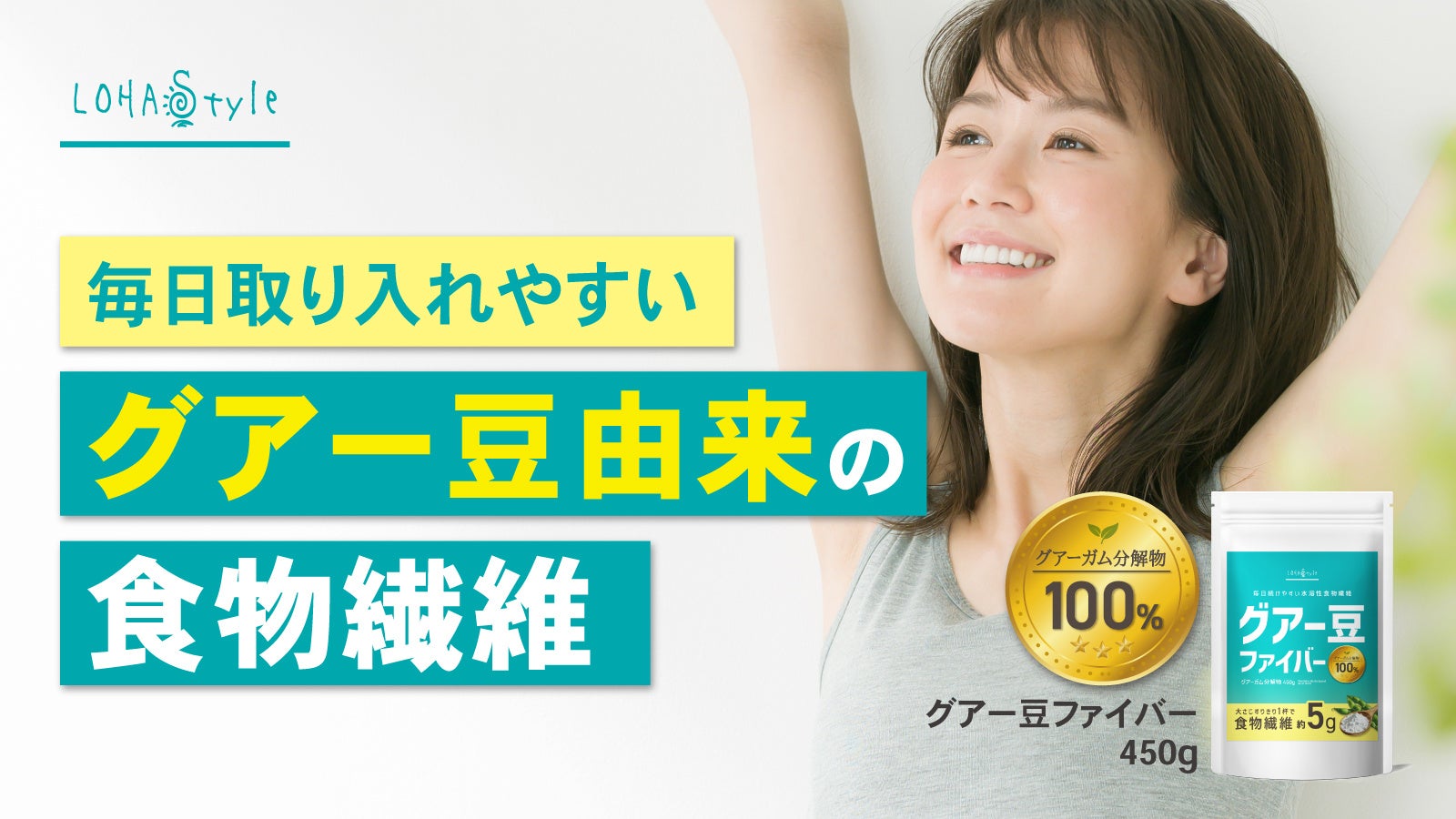 【日本人の食物繊維不足に新提案】バランス型の水溶性食物繊維“グアー豆ファイバー”という新しい選択肢。