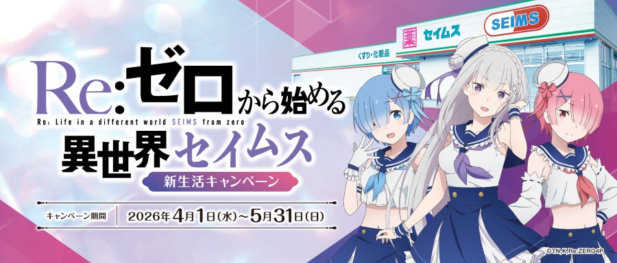 セイムスが“リゼロ”とコラボ！オリジナルグッズが当たる！新生活キャンペーン4月1日（水）開始