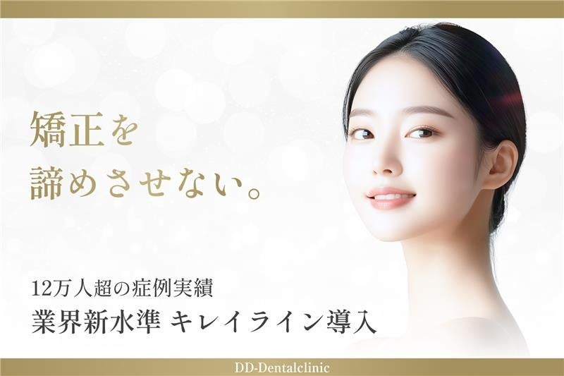自由診療分野で日本最多の症例実績を持つDDデンタルクリニック、 12万人の症例実績に基づくマウスピース矯正”業界新水準”キレイラインを導入