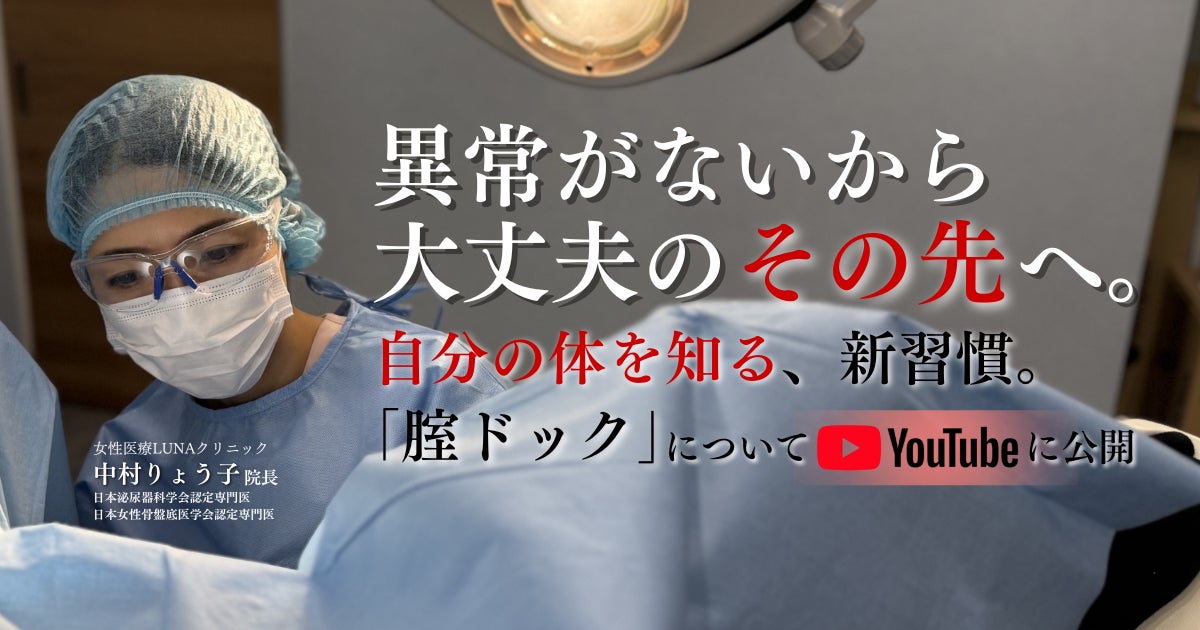 「異常がないから大丈夫」の先へ。なぜ日本の女性は腟の不調を隠し続けるのか。医師の違和感から生まれた、自分を知るための新習慣「腟ドック」の思想をYouTubeで公開。