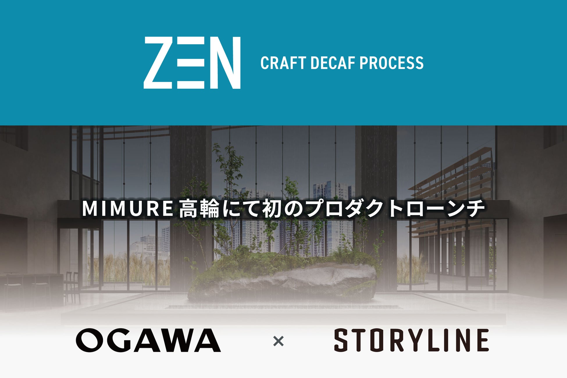 ストーリーライン、次世代デカフェ技術「ZEN Craft Decaf Process™」をローンチ。小川珈琲の新業態「OGAWA COFFEE LABORATORY 高輪」で提供開始