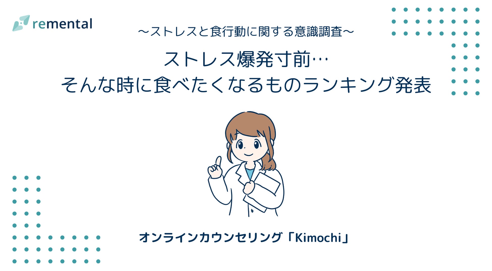 オンラインカウンセリング「Kimochi」｜ストレス爆発寸前…そんな時に食べたくなるものランキング発表