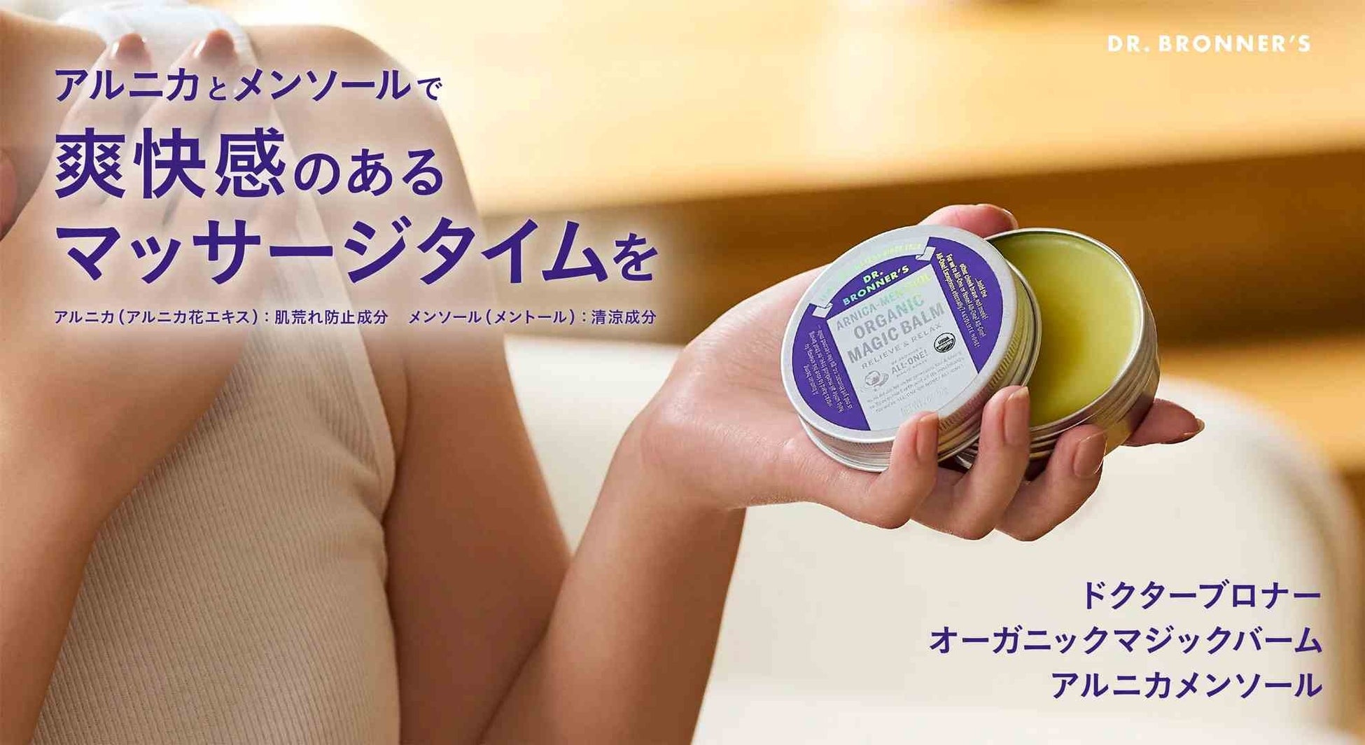 アメリカ発の世界的オーガニックボディケアブランド「ドクターブロナー」、人気のマッサージバームを“初の全国発売”へ。「オーガニックマジックバーム アルニカメンソール」2026年3月25日（水）発売開始