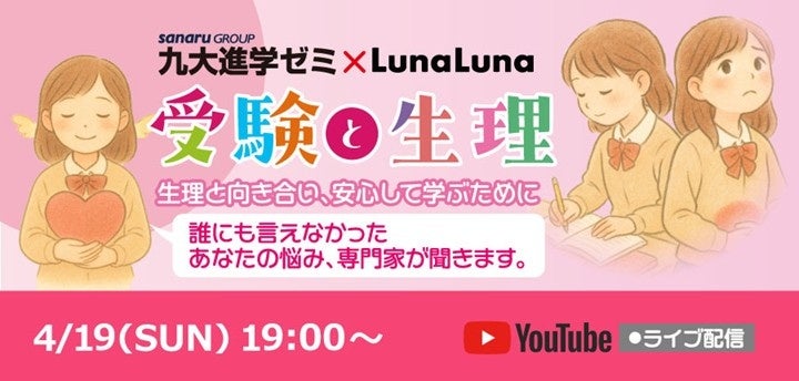 『受験と生理』無料オンラインセミナー 4月19日(日) 19時～開催！