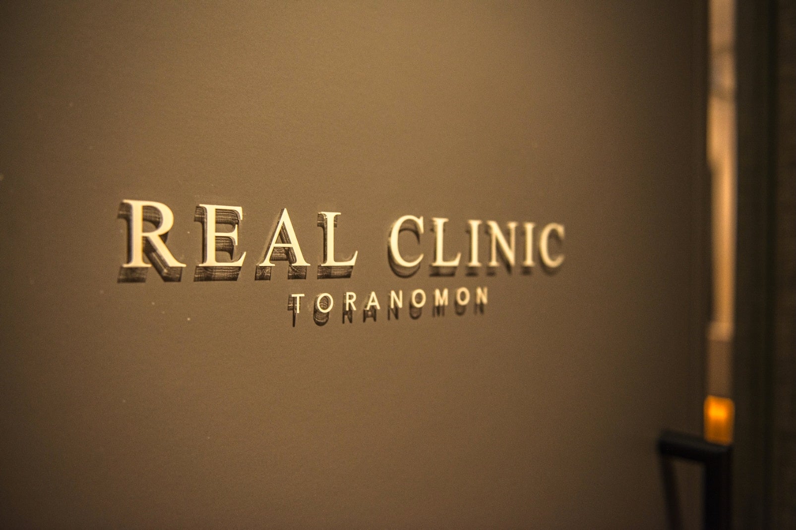 美容医療の「価格と本質」を問い直す。 2院目 REAL CLINIC虎ノ門院が 4月3日 GRAND OPEN