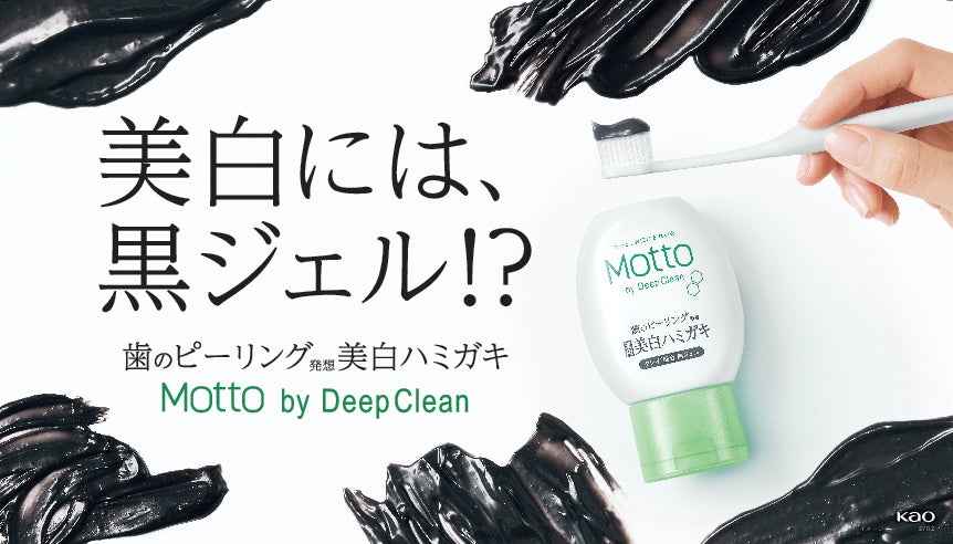 新提案！「歯のピーリング発想」から生まれた 「Motto(モット)　by Deep Clean 黒ジェル美白ハミガキ」新登場