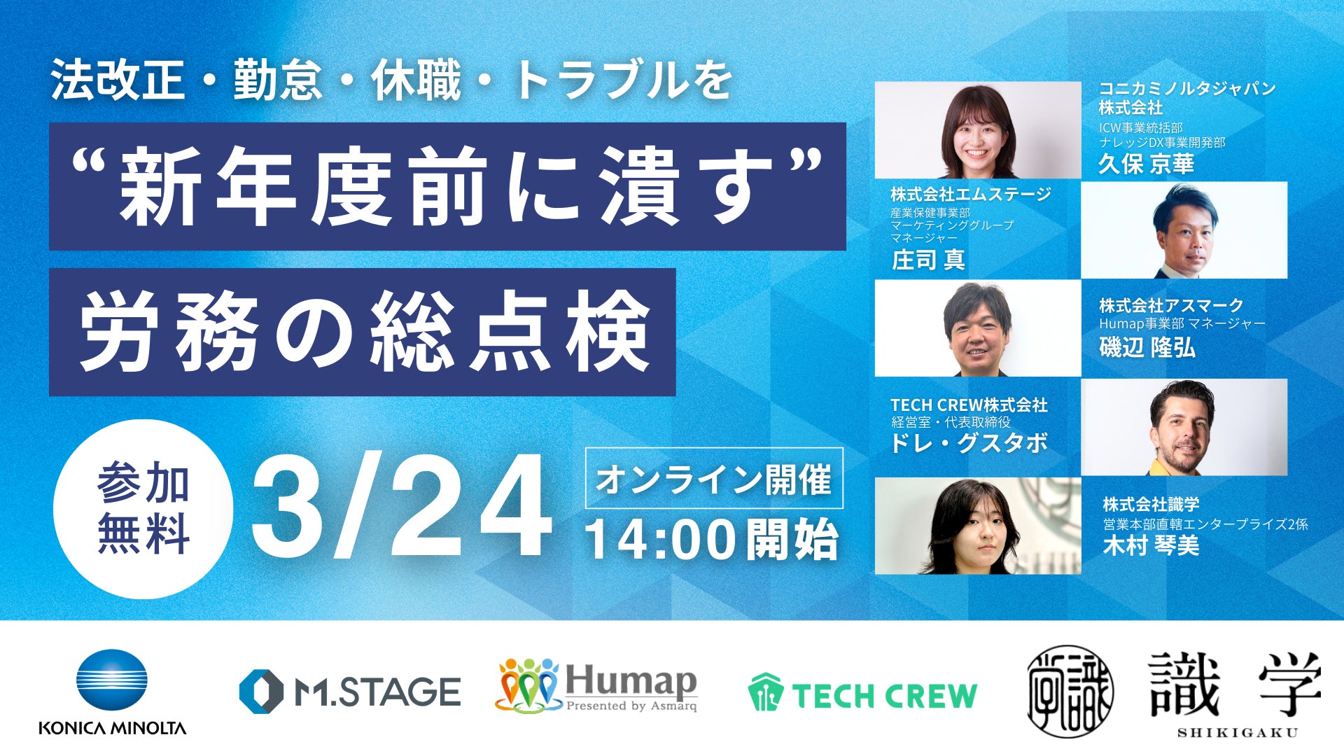 3/24(火)　【法改正・勤怠・休職・トラブルを“新年度前に潰す”労務の総点検】カンファレンスに登壇