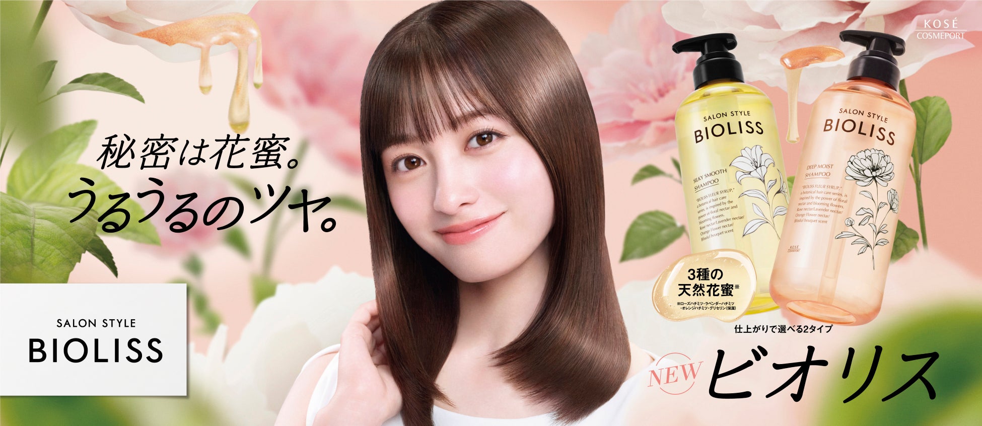 咲き誇る大輪の花から橋本環奈さんが登場！天然花蜜と花々のエネルギーがもたらす、潤いとツヤのある美髪に注目の新TVCM『秘密は花蜜。』篇が2026年3月19日（木）より公開