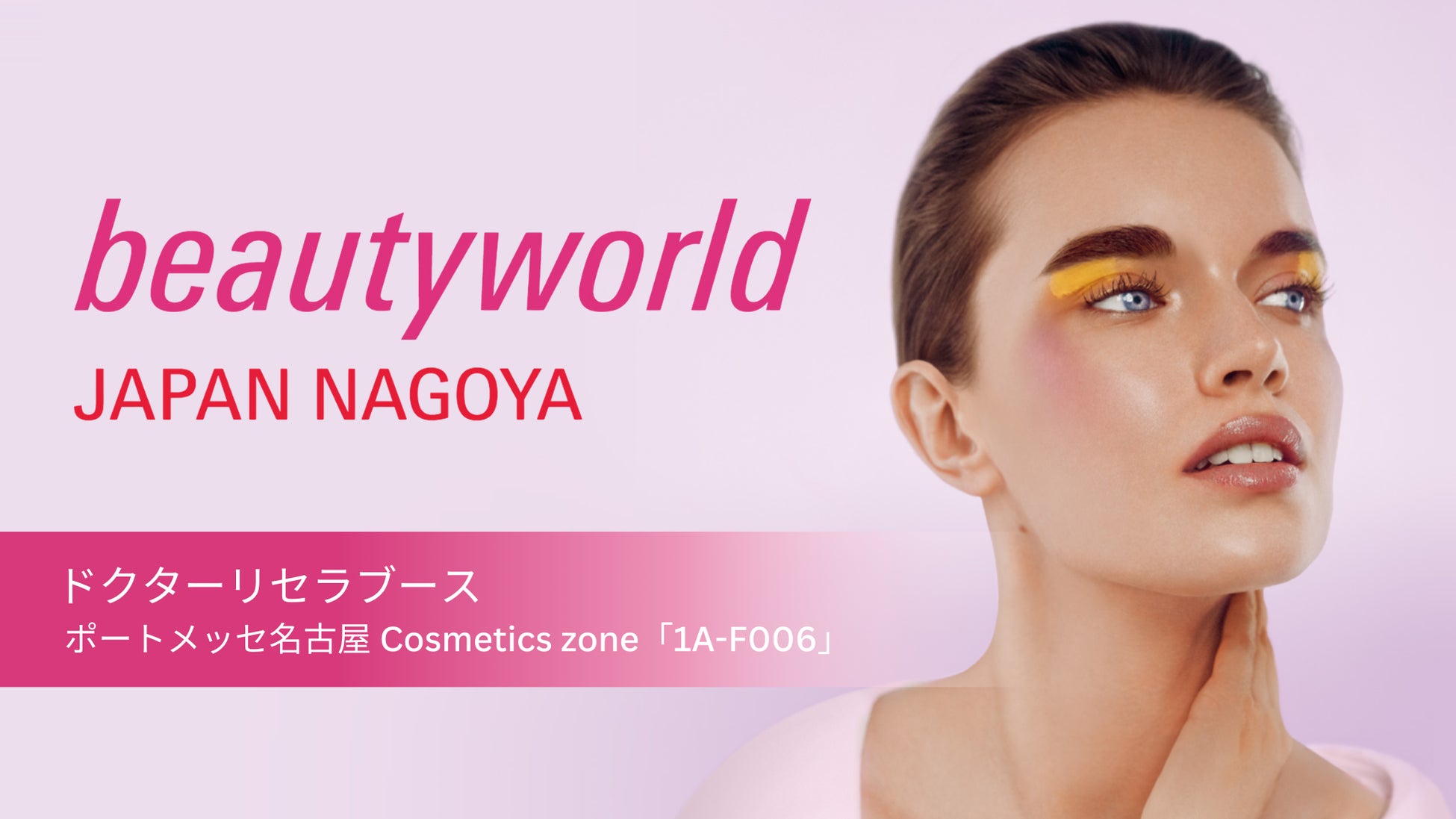 3/23(月)～3/25(水)、ドクターリセラが「ビューティーワールド ジャパン 名古屋」へ出展！ブースにて様々なプログラムも開催！