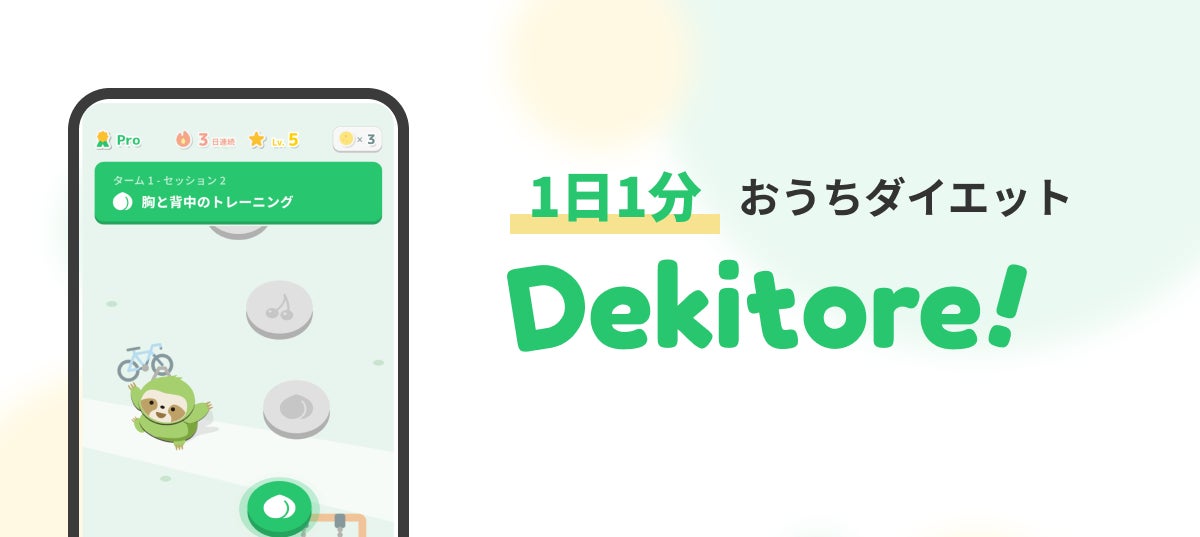 20万人YouTuberが手がける、1日1分ダイエットアプリ「Dekitore」 が大幅リニューアル！3月20日よりストア配信開始！
