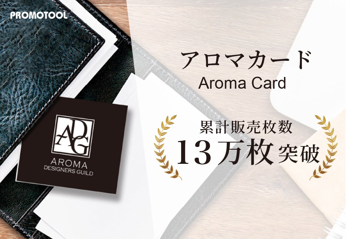 プロモツール株式会社のカードフレグランス「アロマカード」、累計販売13万枚突破