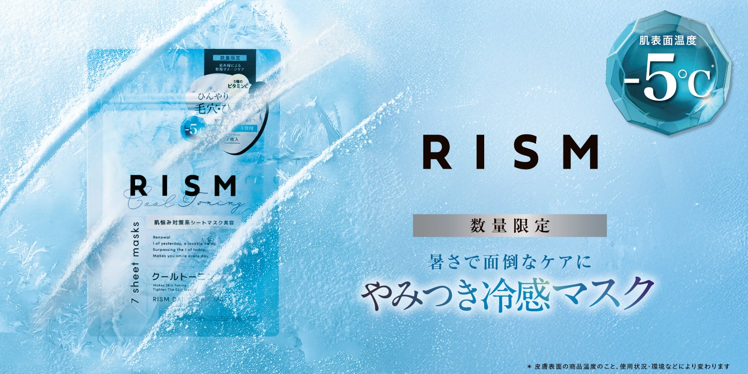 2025年に累計販売数21万個を突破*1した冷感マスクがパワーアップ！ 肌表面温度ー5℃*2のやみつき冷感と5種のビタミンC*3配合で夏に気になる毛穴*4・乾燥をケア