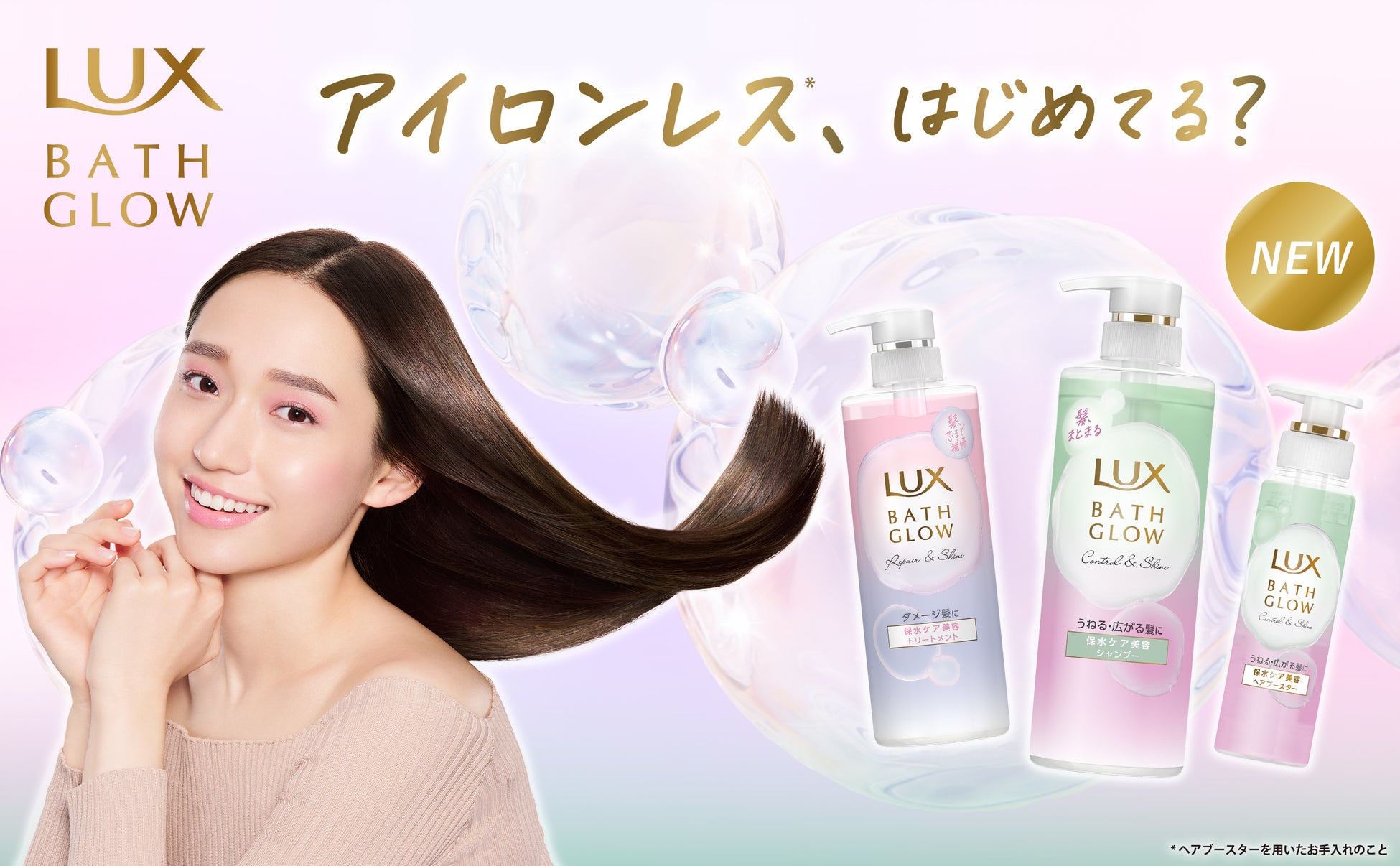 ベスコス多数受賞※1のラックス バスグロウから新シリーズ登場！広がり補正ケアが新たに加わり、“アイロンレス”髪※2へ「ラックス バスグロウ コントロール＆シャイン」