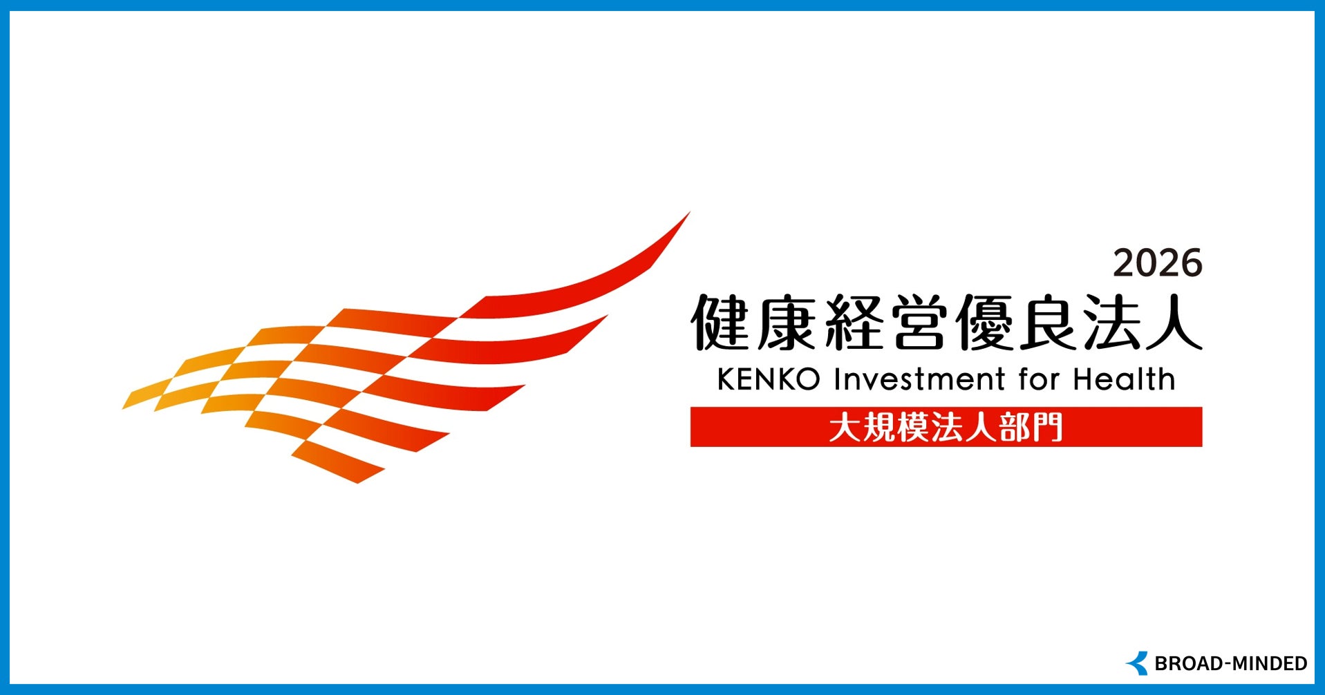 ライフプラン実現支援のブロードマインド、「健康経営優良法人2026（大規模法人部門）」に認定