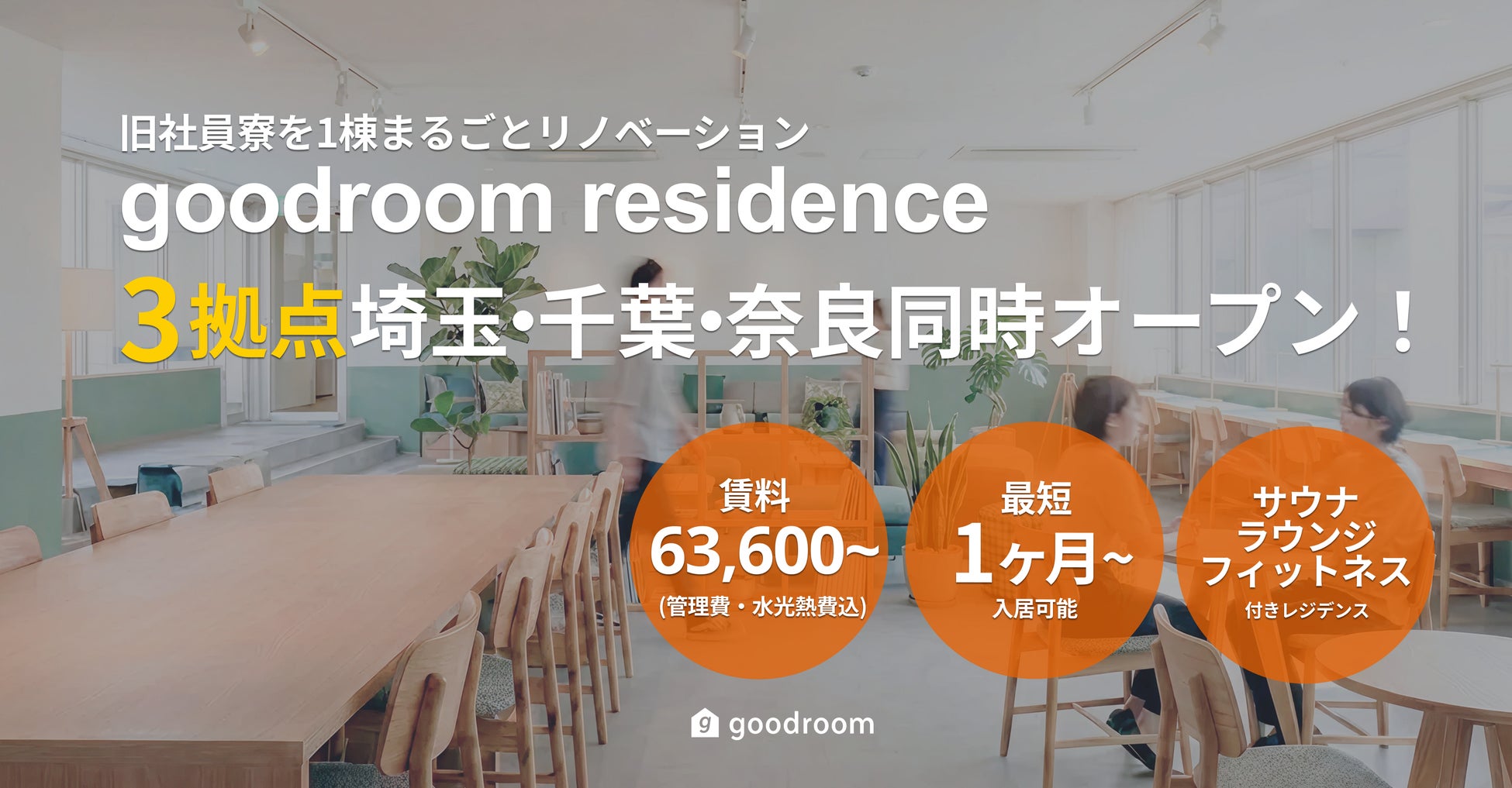 築約40年の旧社員寮の1棟まるごとリノベーションプロジェクト！「goodroom residence 」埼玉・千葉・奈良で3棟同時に今春オープン！