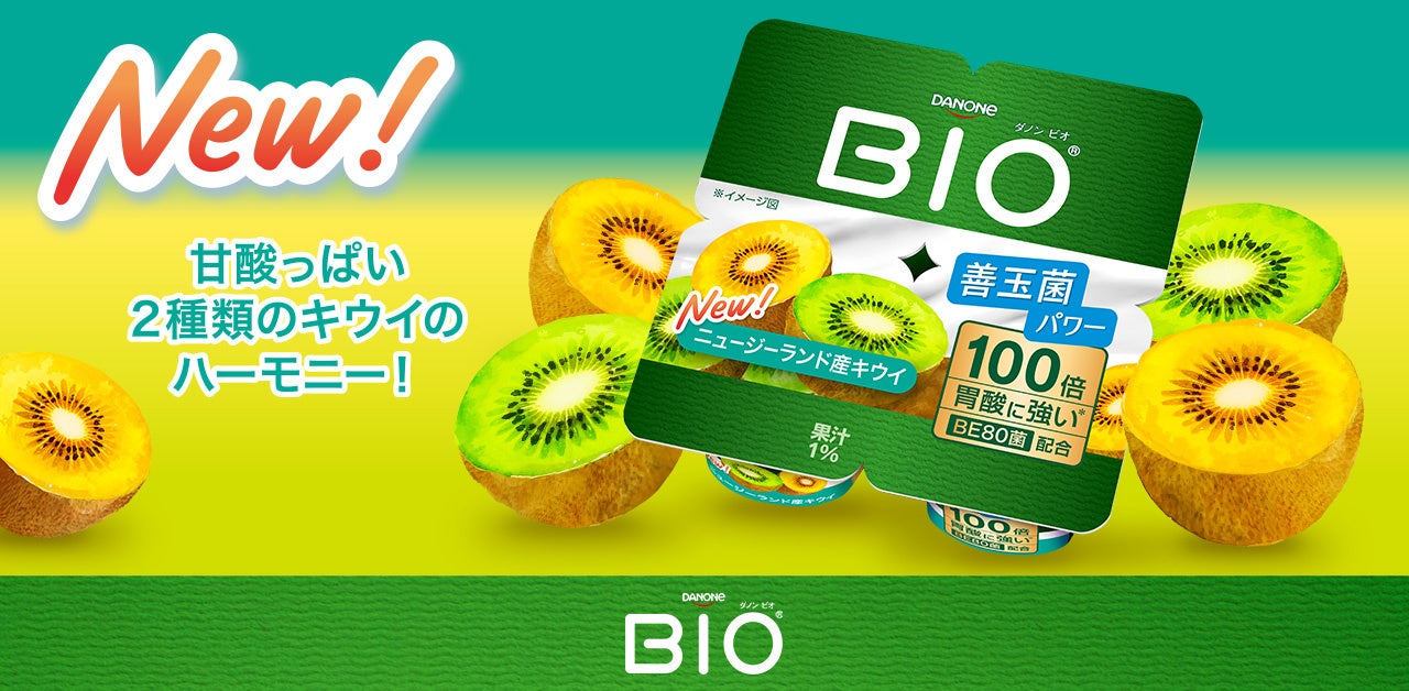 ダノン ビオ® ヨーグルトから、「ニュージーランド産キウイ」が新発売！ グリーン＆ゴールデン、2種のキウイを使った爽やかフレーバーが新登場