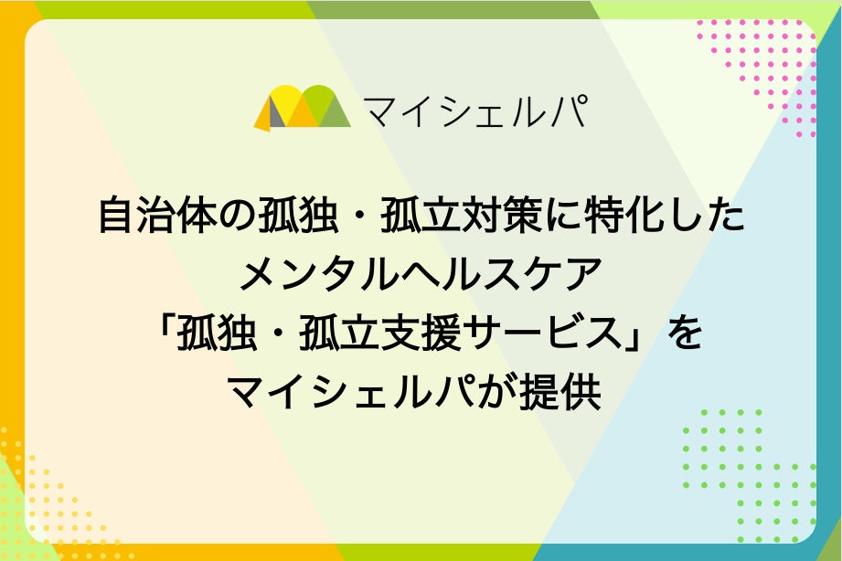 自治体の孤独・孤立対策に特化したメンタルヘルスケア「孤独・孤立支援サービス」をマイシェルパが提供
