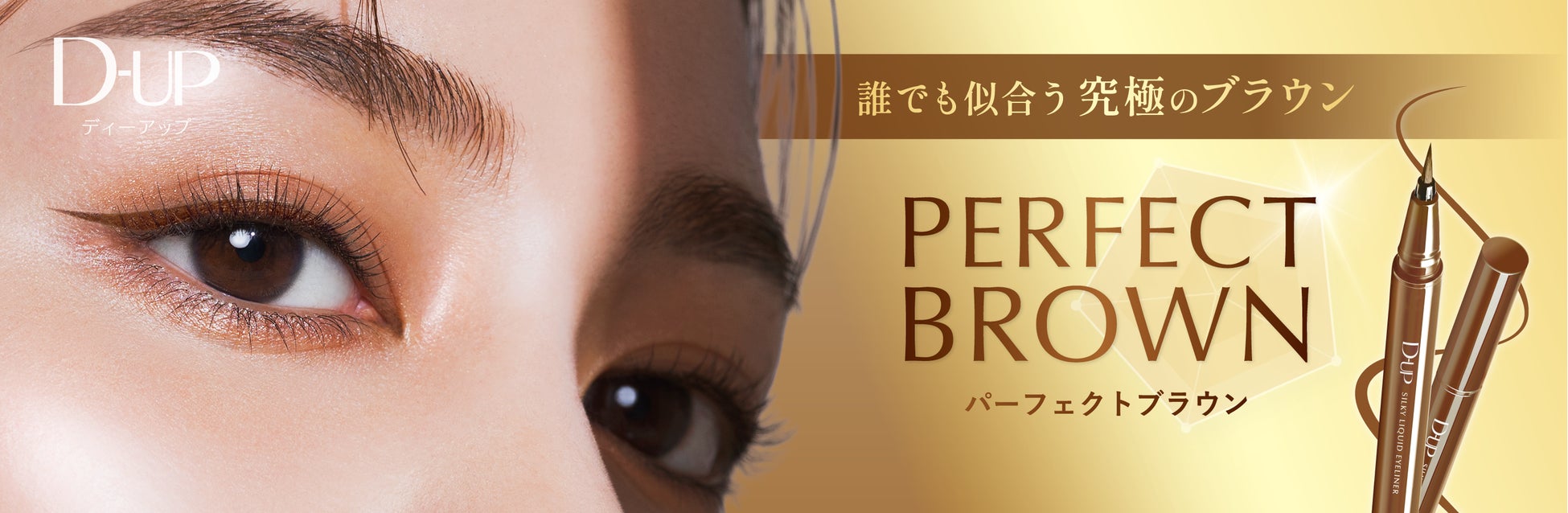 こだわり抜いた色設計誰でも似合う“究極のブラウン”登場！リキッドアイライナー新色『パーフェクトブラウン』