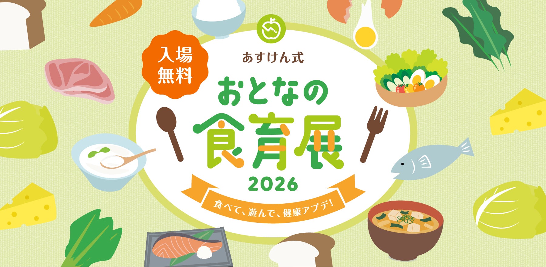 健康のヒントを“食べて・遊んで・発見”できる体験型イベント『あすけん式 おとなの食育展2026～食べて、遊んで、健康アプデ！～』5月16日（土）品川で開催 ～大好評につき3年連続で開催～