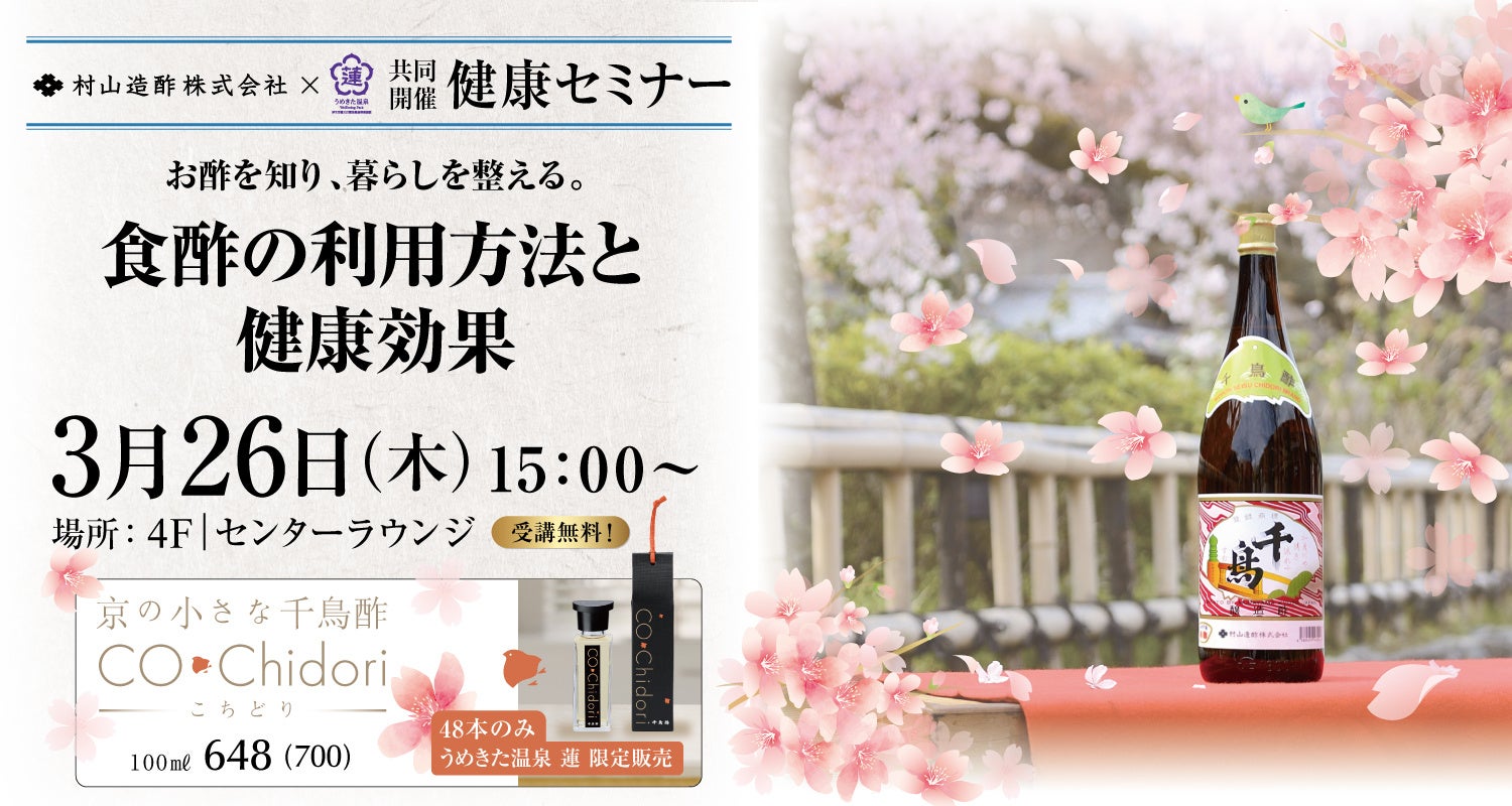 【うめきた温泉 蓮 Wellbeing Park】3/26「千鳥酢」製造元の「村山造酢株式会社」と共同で健康セミナーを開催