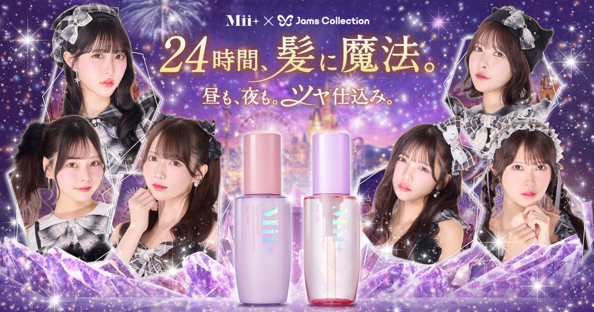 【Z世代向け】ヘアケアブランド『Mii＋（ミープラス）』、Jams Collectionをキャンペーンビジュアルに起用した「超キラ髪マジックキャンペーン」を開始