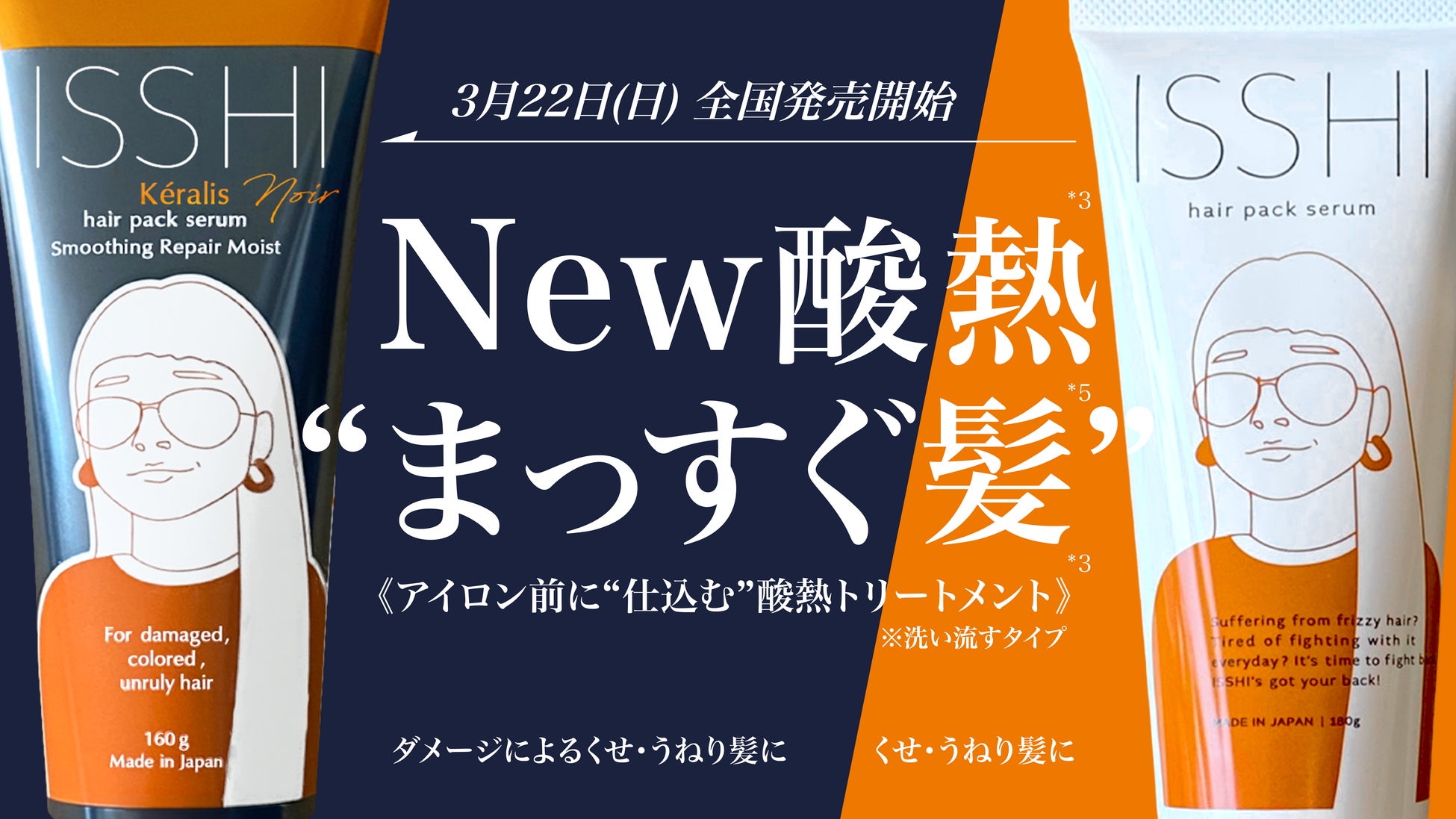 ISSHI発ダメージケアKéralis noir（ケラリス ノワール）。アイロン前に“仕込む”ダメージ髪用酸熱トリートメントを3月22日より、全国のロフト・ハンズ他、ドラッグストアでも順次発売開始。