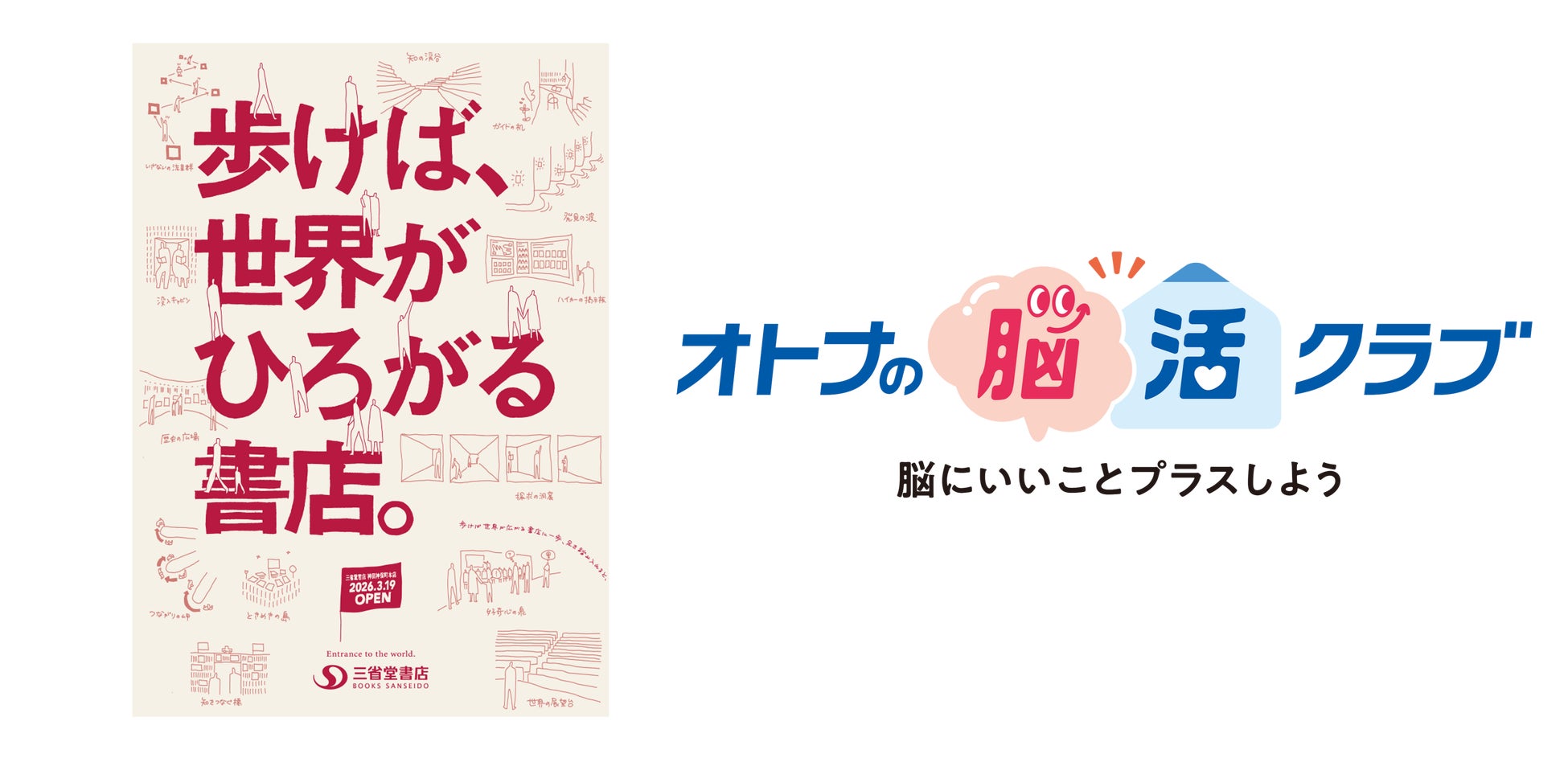 三省堂書店とサントリーウエルネスが“楽しくできる脳活”として、読書を推進する共同プロジェクトを実施