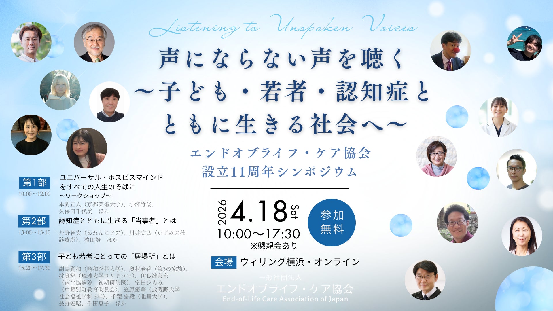 【延べ10万人が参加】子ども・若者・認知症とともに　孤独・孤立を「予防」するヒントとは？エンドオブライフ・ケア協会、設立11周年シンポジウムを4/18に開催