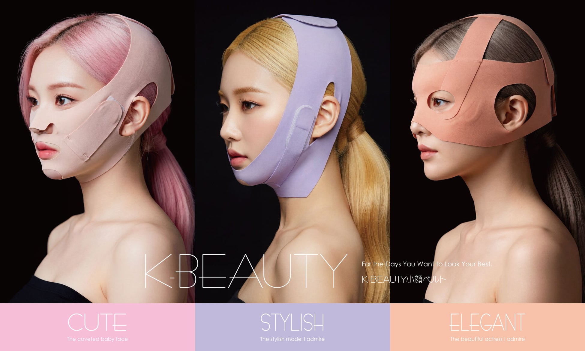 【キュート・スタイリッシュ・エレガント、3タイプのK-BEAUTY 小顔ベルトシリーズ】おうちの時間でもエステ！毎日できる、つけるだけのフェイスケア♪