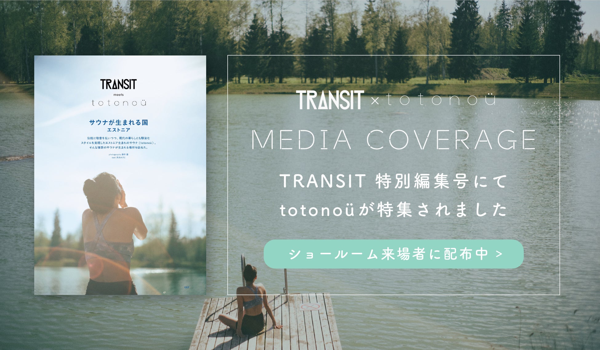 TRANSIT×totonoü 特別冊子『サウナが生まれる国・エストニア』が誕生　清水みさとさんが巡る自宅サウナのルーツ