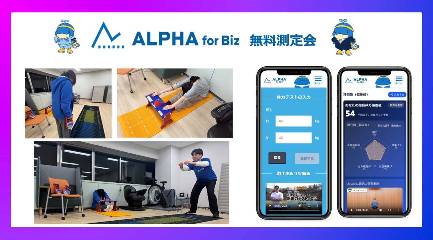 企業向け体力チェックの「ALPHA for Biz」、サービスを体験できる無料測定会を新設。令和8年4月適用の厚労省指針で企業に推奨された「継続的な体力チェック」へ取り組む企業をサポート！