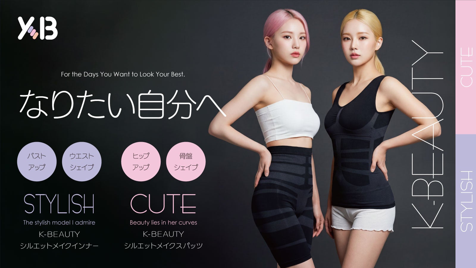 【マクアケ新プロジェクト】K-BEAUTYが贈る。着るだけで印象が変わる毎日のシルエットサポートウェア♪