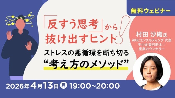 “ぐるぐる思考”を認知行動療法の視点から改善！4/13（月）無料セミナー「『反すう思考』から抜け出すヒント ストレスの悪循環を断ち切る“考え方のメソッド”」