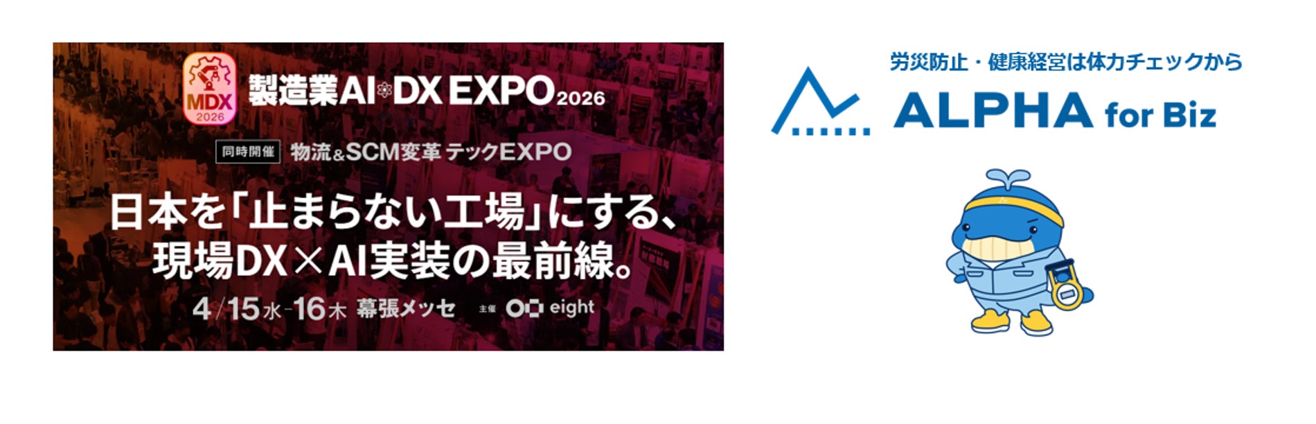 体力チェックの「ALPHA for Biz」、4/15-16の2日間幕張メッセで開催される「製造業AI・DX EXPO2026（MDX2026）」に出展、4/16にはDream Pitchにも登壇