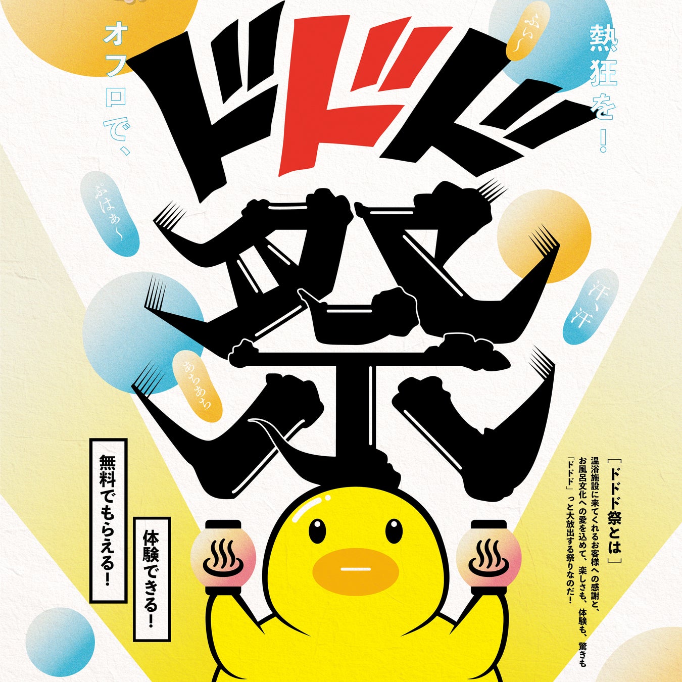 お風呂を愛する皆様へ感謝を込めて無料でもらえる・体験できる大放出イベント『ドドド祭』開催！