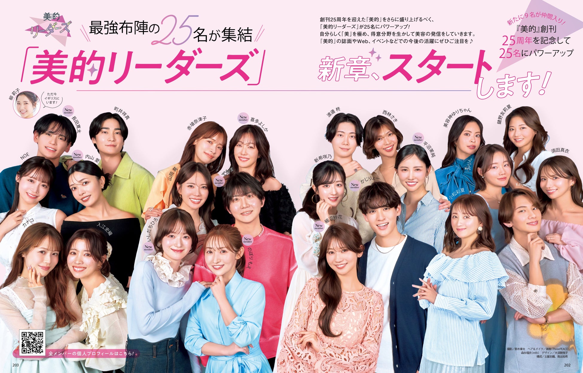 『美的』専属読者モデル組織「美的リーダーズ」が25名にパワーアップ！ 創刊25周年を盛り上げます♪