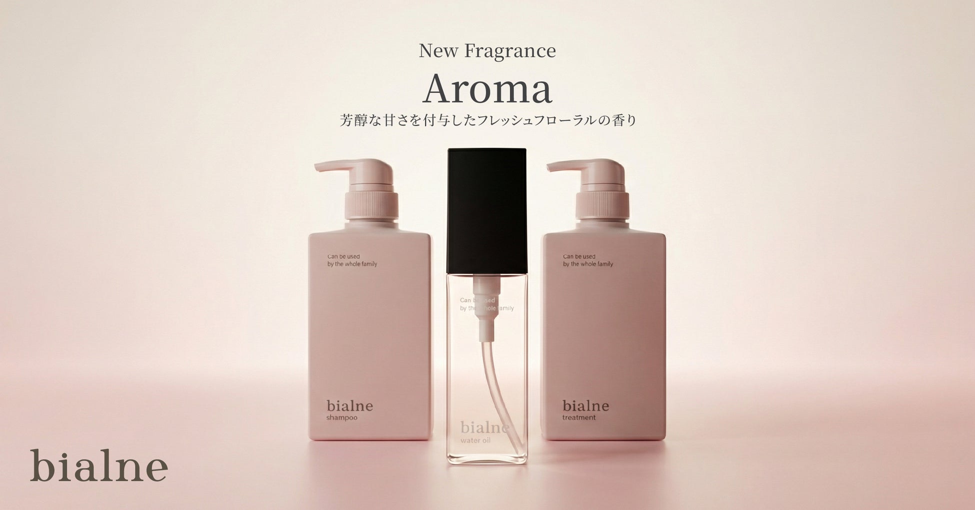 9人のお子さんを持つママが開発！毎回即完売の大人気ヘアケアブランド「bialne」から“大人ピンク”の限定ボトルで心ときめく「フレッシュフローラルの香り」が登場！