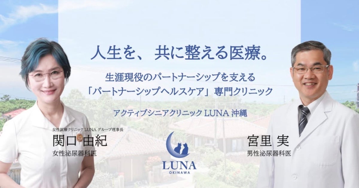人生100年時代の「パートナーシップヘルスケア」を沖縄から発信！女性医療の第一人者 関口由紀 医師が率いるアクティブシニアクリニックLUNA沖縄」那覇・沖映通りに誕生！