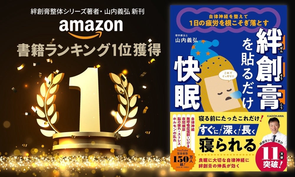 【Amazon1位獲得】YouTube登録者150万人超の理学療法士・山内義弘の新刊『絆創膏を貼るだけ快眠』が「睡眠」カテゴリーで首位に！
