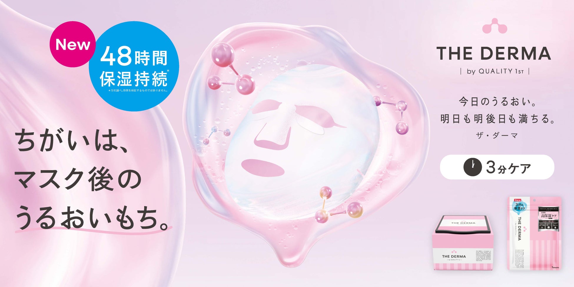 累計出荷枚数2億枚突破*¹の「ザ・ダーマ」シートマスクが進化してリニューアル！48時間保湿持続*²、自らうるおい続ける肌へ。