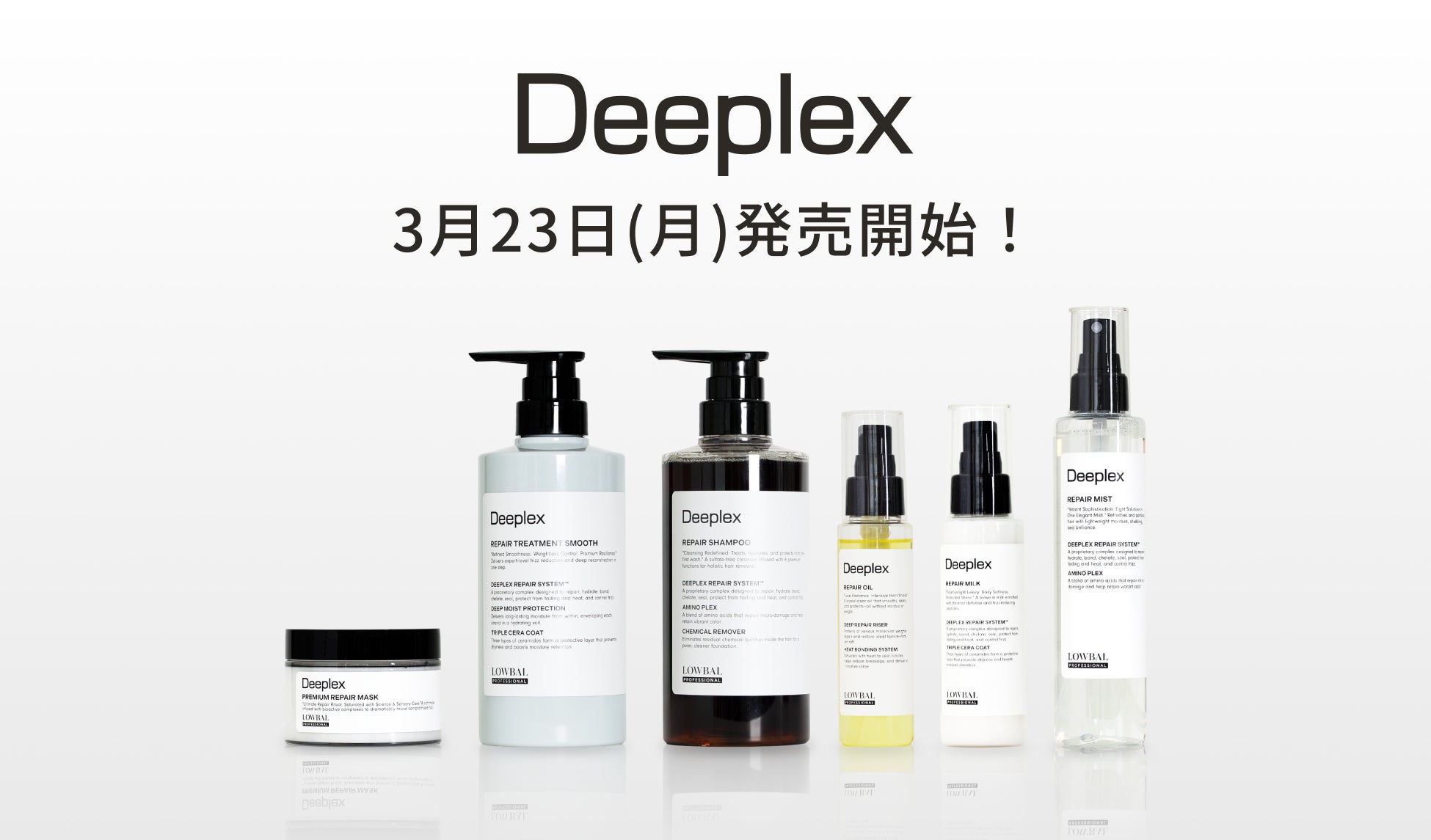 プロ向けブランドLOWBAL Professionalより、8つの機能を搭載した「Deeplex」が3月23日(月)よりリニューアル＆新製品発売