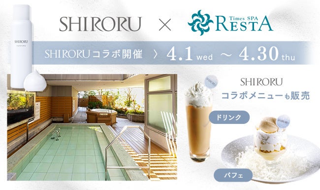 SHIRORU × タイムズ スパ・レスタ の期間限定コラボイベントが決定！都会のオアシスで極上の洗顔体験を。