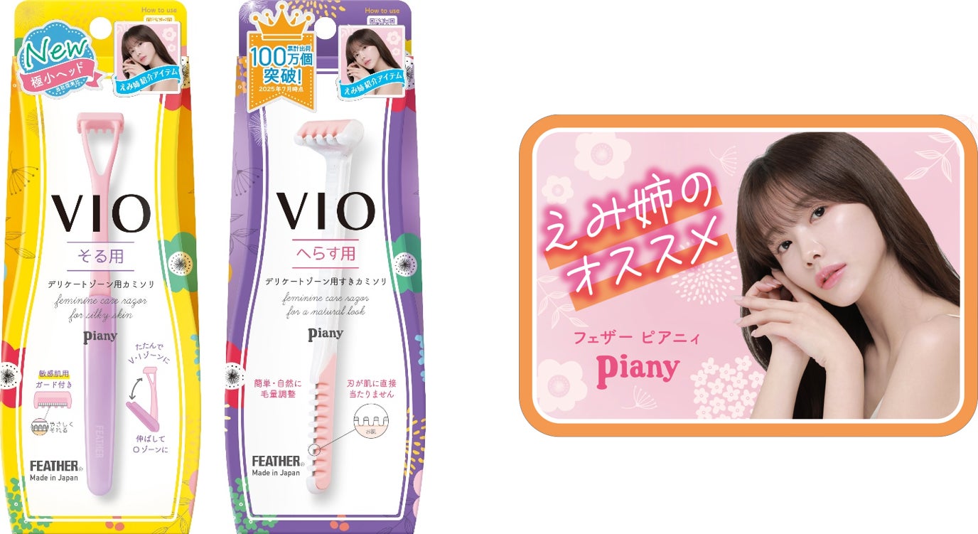 VIO専用カミソリ「ピアニィVIO」シリーズ　アンバサダー・えみ姉出演のWebCMを公開！